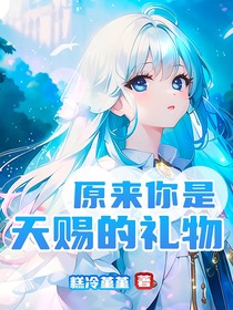 原来你是天赐的礼物