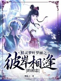 精灵梦叶罗丽之彼岸相逢的初恋