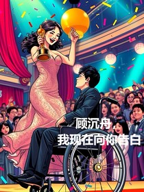 顧沉舟，我要向你告白
