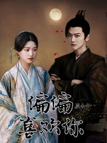 李承泽：偏偏喜欢你