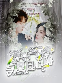 周柯宇：薄荷汽水與夏日心跳