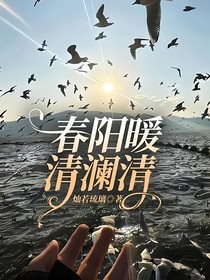 春阳暖，清澜清