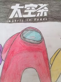 太空杀游戏同人文