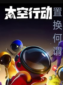 太空行动：置换何谓