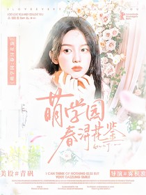 萌学园：春浔花鉴