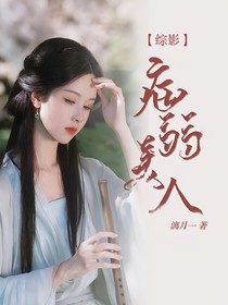 综影：病弱美人
