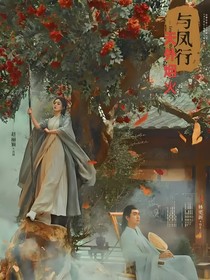 与凤行——天外烟火