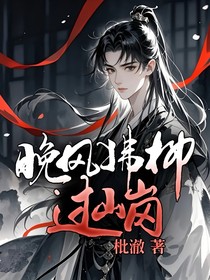 晚風(fēng)拂柳過(guò)山崗