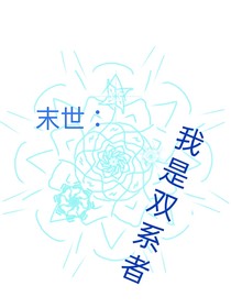 末世：我是雙系者