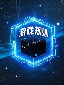 永不下坠的游戏规则
