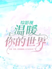 综影视，温暖你的世界