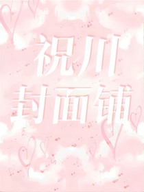 祝川封面鋪