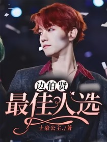 边伯贤：最佳人选