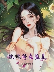 玫瑰停在盛夏