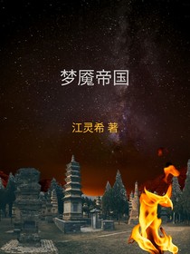梦魇帝国