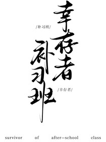 補習班幸存者