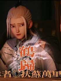 落凡尘：鹤归