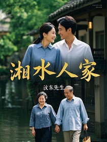 湘水人家