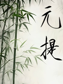元提