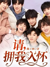 请，拥我入怀