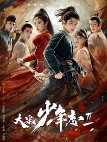 大宋少年志之汴京不眠夜