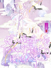 综：被读心后大佬们都对我图谋不轨