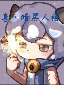 喜……暗黑人格