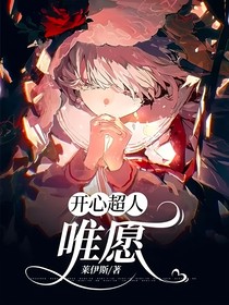 開(kāi)心超人：唯愿