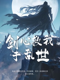 劍心救我于亂世
