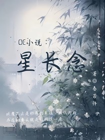 oc小說(shuō)：星長(zhǎng)念