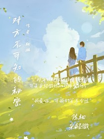 對方不可知的事情