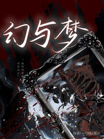 幻與夢……