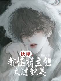 快穿，都怪宿主他太貌美