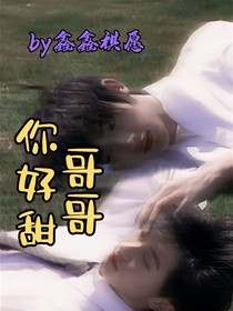 祺鑫：哥哥你好甜