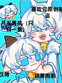 双喜月光男孩