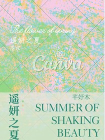 遥妍之夏