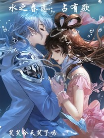 水之眷恋：占有欲