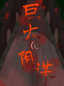 巨大的阴谋lmx