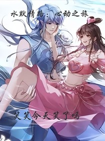 水默情路：心动之旅