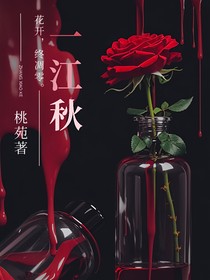 一江秋