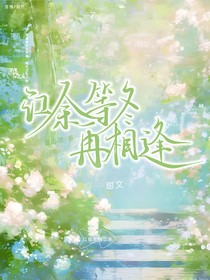 江余等冬再相逢