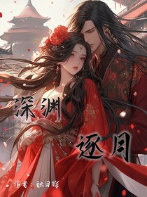 深渊逐月