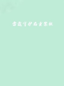雷霆守护局重案组