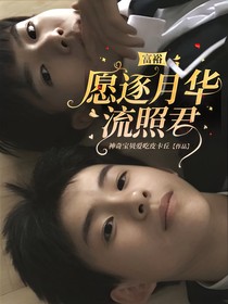 富裕：愿逐月华流照君