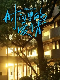 时间里的爱情
