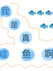 綜穿：我是真咸魚(yú)啊