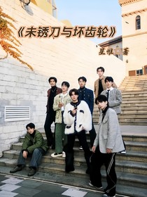 未锈刀与坏齿轮
