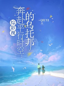 综影视：奔赴平行时空的乌托邦