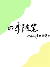 四季随笔（妖）