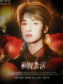 严浩翔：荆棘恋途